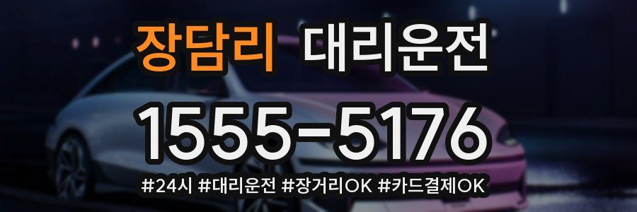 장담리 대리운전