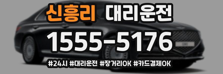 신흥리 대리운전