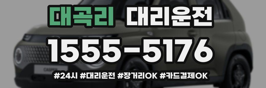 대곡리 대리운전