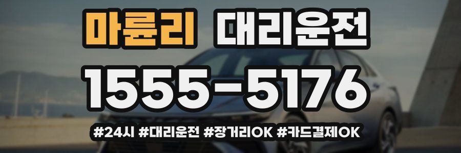 마륜리 대리운전