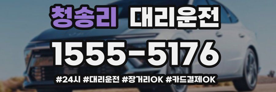 청송리 대리운전