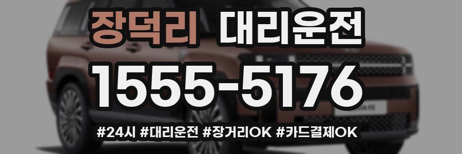 장덕리 대리운전