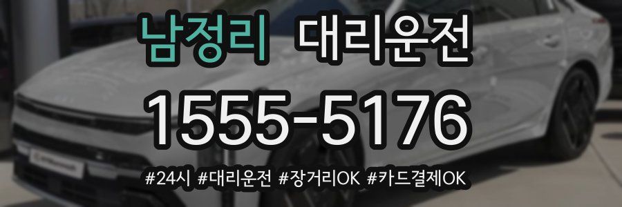 남정리 대리운전