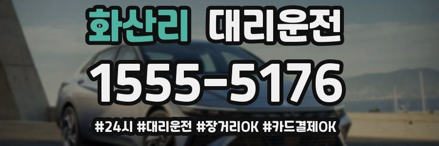 화산리 대리운전