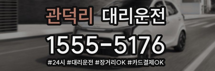 관덕리 대리운전