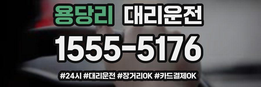 용당리 대리운전