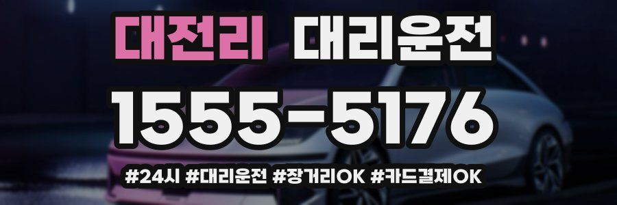 대전리 대리운전