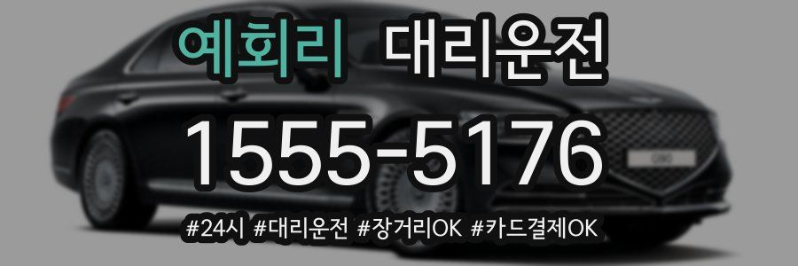 예회리 대리운전