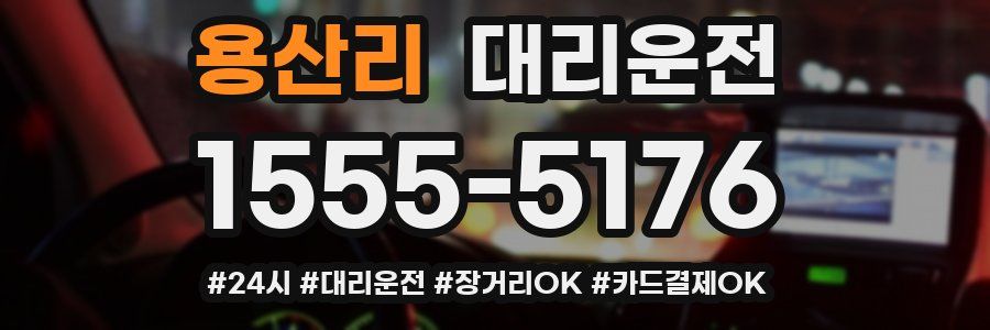 용산리 대리운전