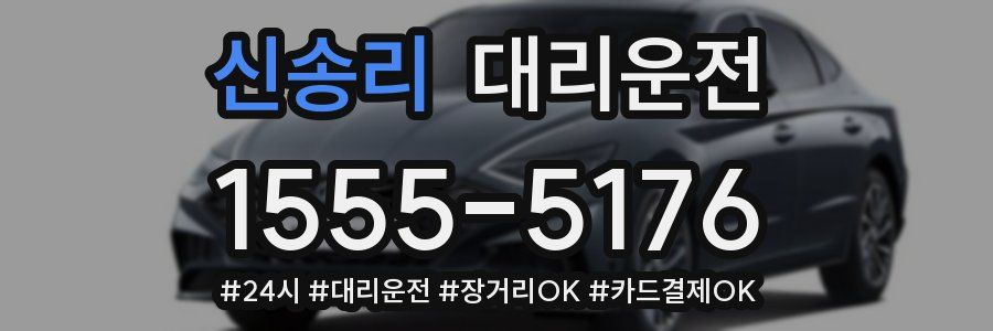 신송리 대리운전