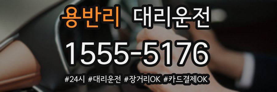 용반리 대리운전