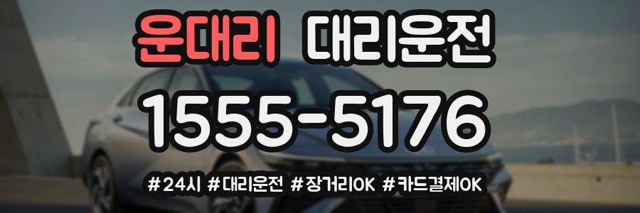 운대리 대리운전