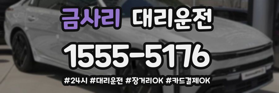 금사리 대리운전