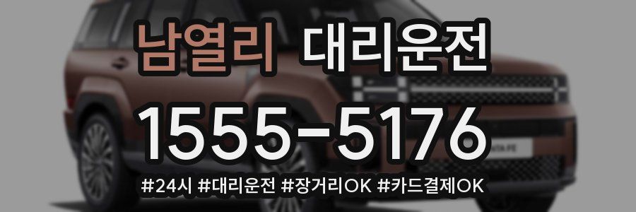 남열리 대리운전