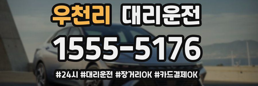 우천리 대리운전