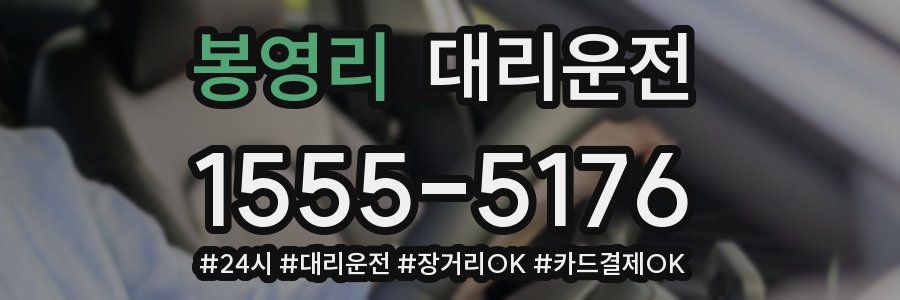 봉영리 대리운전