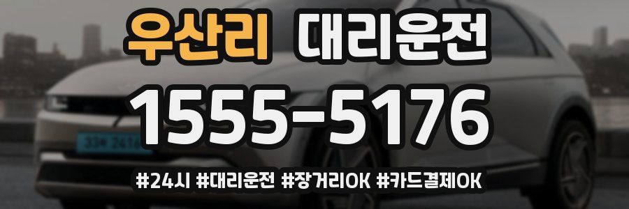 우산리 대리운전