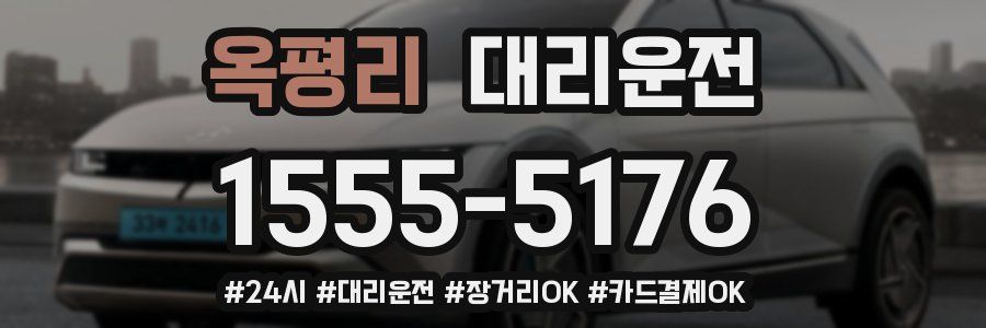 옥평리 대리운전