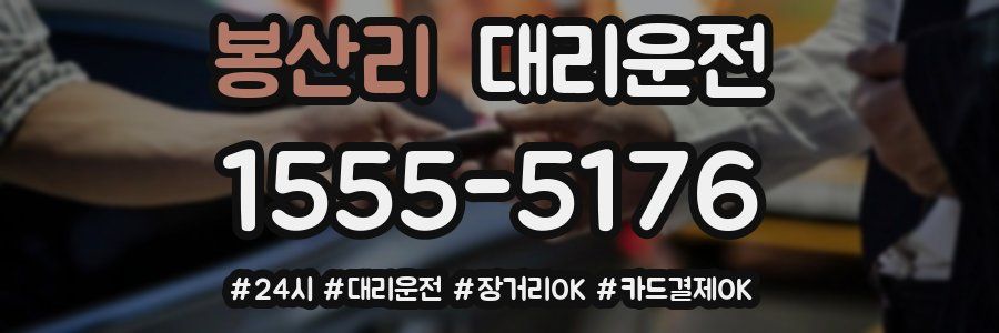봉산리 대리운전