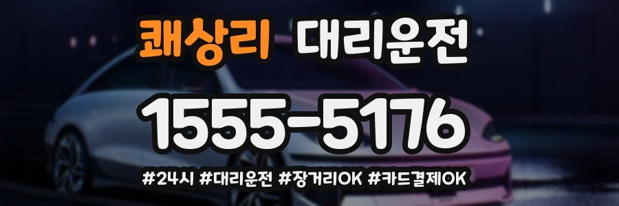 쾌상리 대리운전