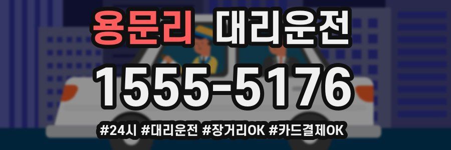 용문리 대리운전