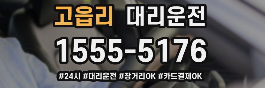 고읍리 대리운전