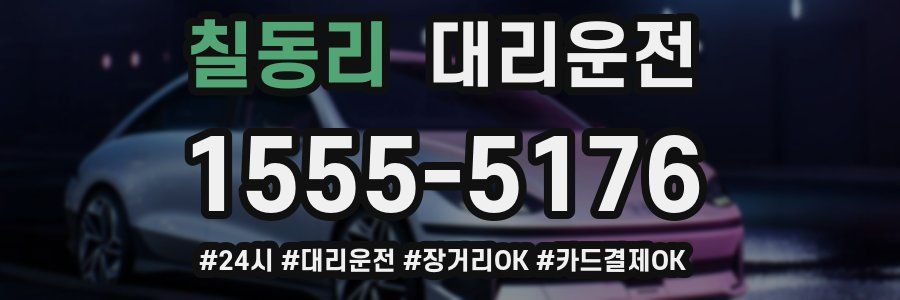 칠동리 대리운전