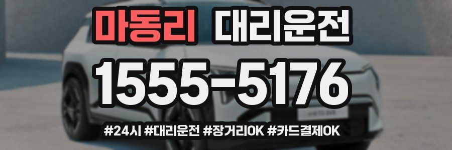 마동리 대리운전