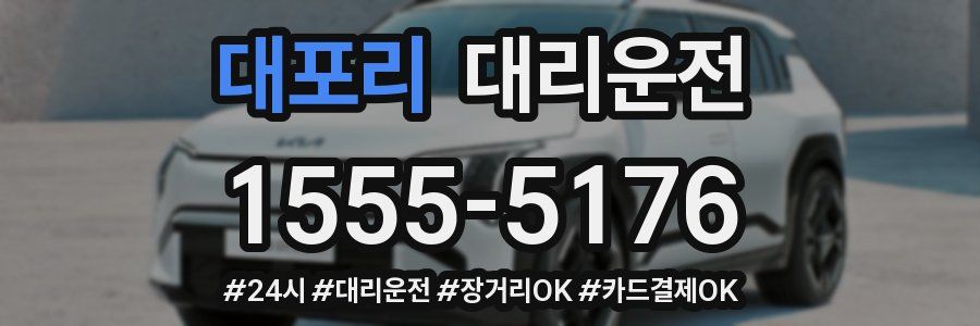 대포리 대리운전