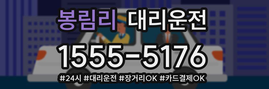 봉림리 대리운전