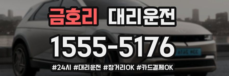 금호리 대리운전