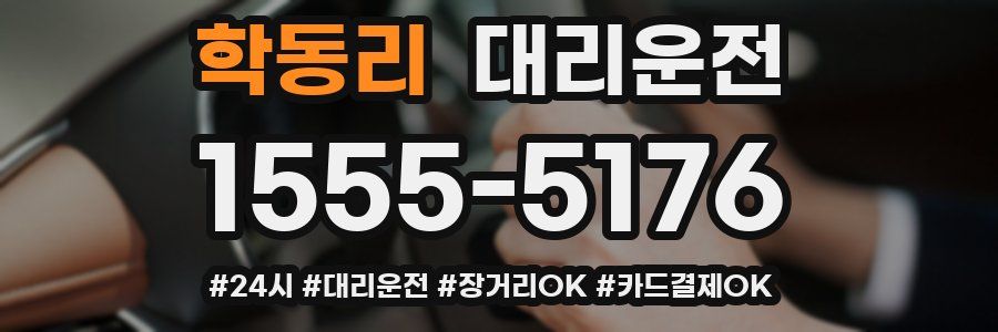 학동리 대리운전