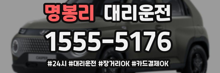 명봉리 대리운전