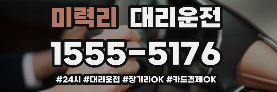 미력리 대리운전