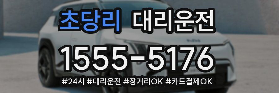 초당리 대리운전