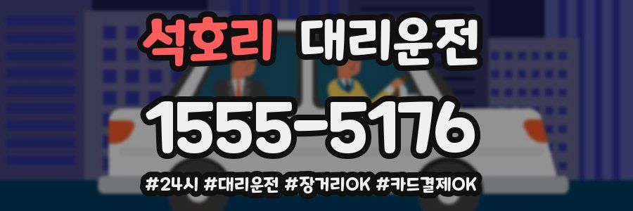 석호리 대리운전