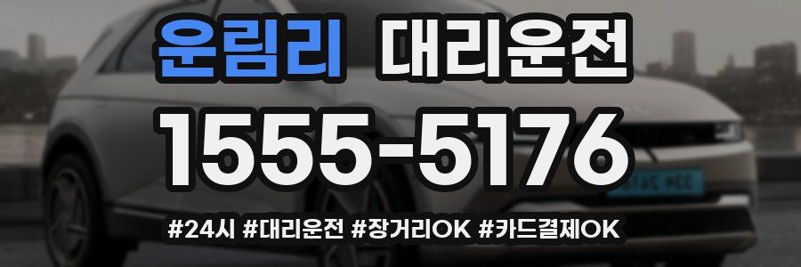 운림리 대리운전