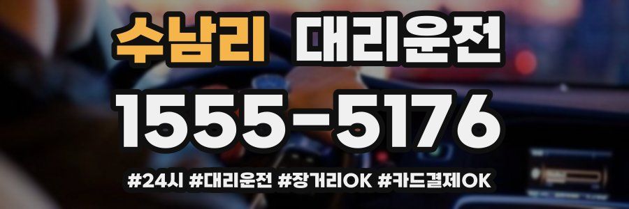수남리 대리운전