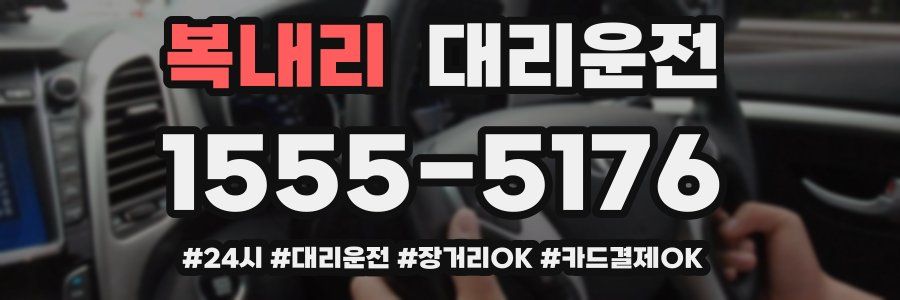 복내리 대리운전