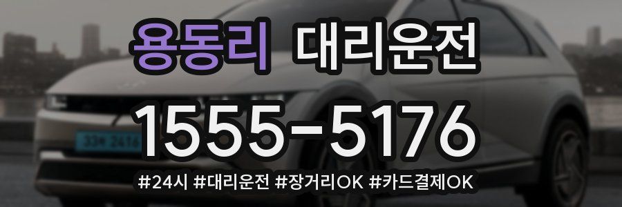 용동리 대리운전