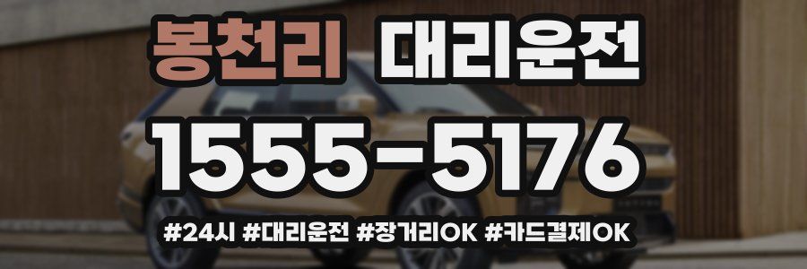 봉천리 대리운전