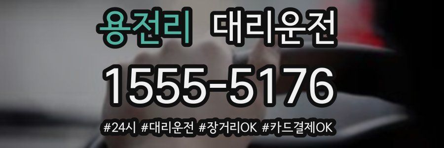 용전리 대리운전