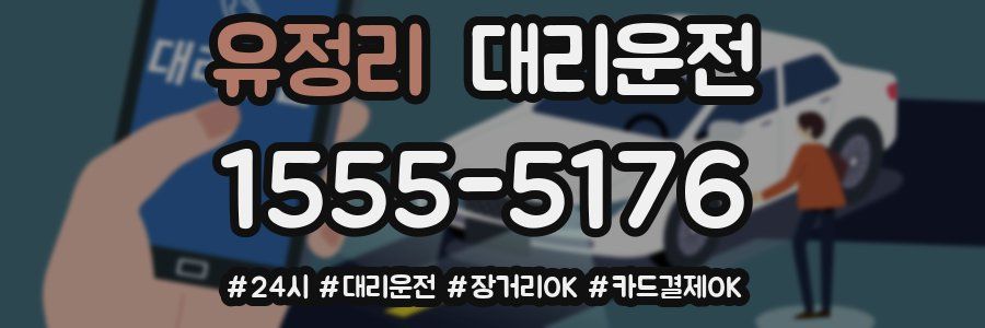 유정리 대리운전