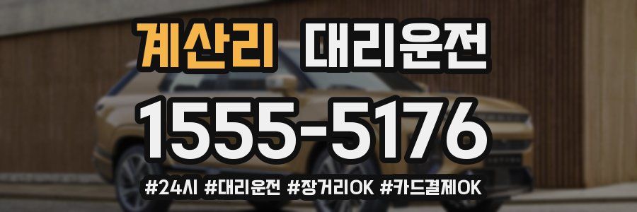 계산리 대리운전