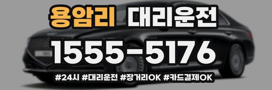 용암리 대리운전