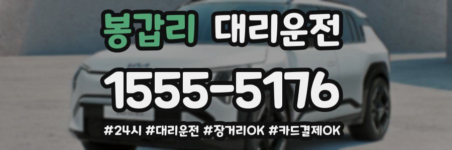 봉갑리 대리운전