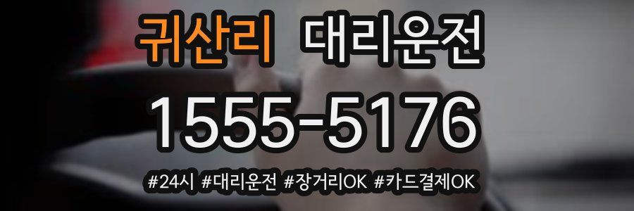 귀산리 대리운전