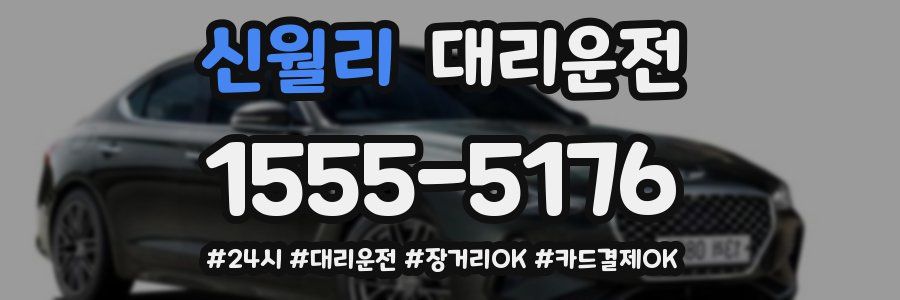 신월리 대리운전