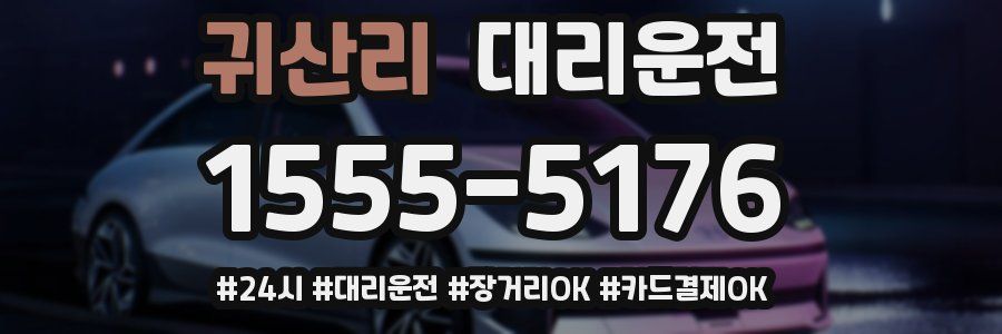 귀산리 대리운전