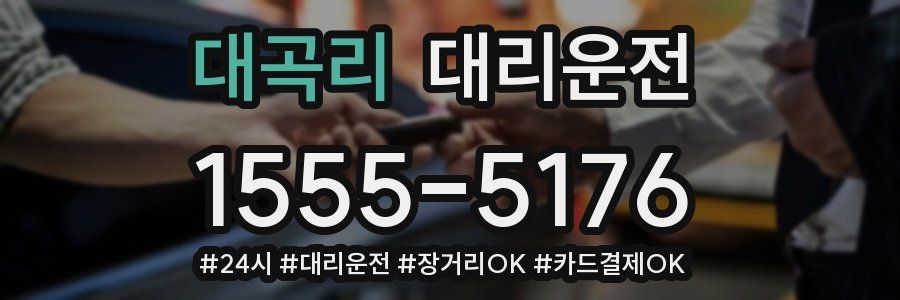 대곡리 대리운전